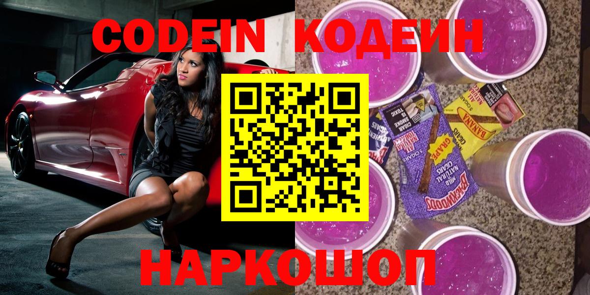 Лесозаводск  Кодеиновый сироп Lean Purple Drank  Вход с VPN  Codein Purple Drank 