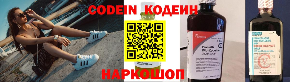 Codein напиток Lean (лин) Лесозаводск